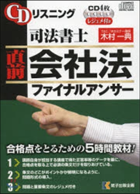 司法書士 直前會社法ファイナルアンサ-