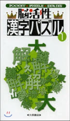 腦活性 漢字パズル   1