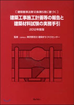 ’12 建築工事施工計畵等の報告と建築材