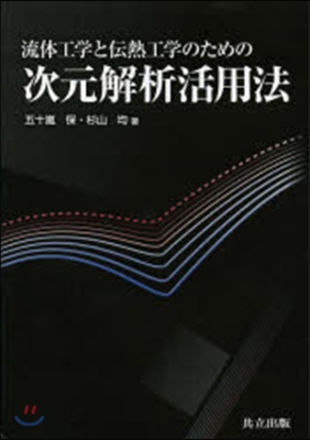 流體工學と傳熱工學のための次元解析活用法