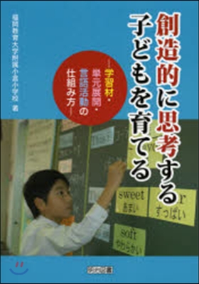 創造的に思考する子どもを育てる－學習材.