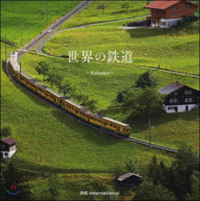 世界の鐵道~Railways~