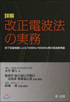 詳解 改正電波法の實務~終了促進措置によ