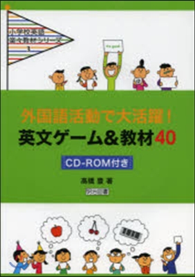 外國語活動で大活躍!英文ゲ-ム&amp;敎材40