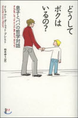 どうしてボクはいるの? 息子とパパの哲學