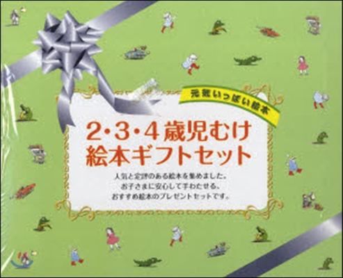 2.3.4歲兒むけ繪本ギフトセット 全3