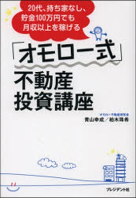 「オモロ-式」不動産投資講座