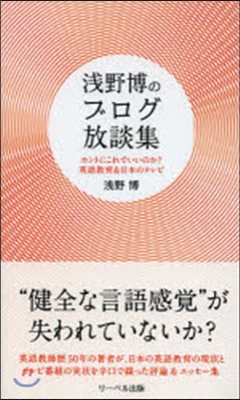 淺野博のブログ放談集－ホントにこれでいい