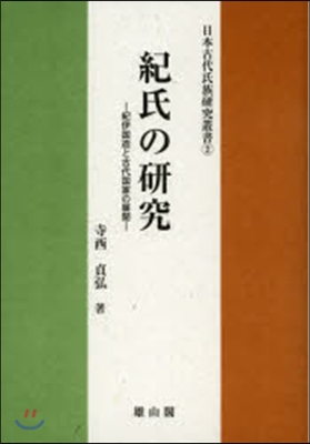 紀氏の硏究－紀伊國造と古代國家の展開－