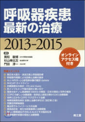 ’13－15 呼吸器疾患最新の治療