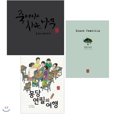 예술과 심리 동화 시리즈 3권 세트 - 죽어야사는나무/몽당연필의여행/깜장우산