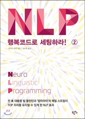 NLP 행복코드로 세팅하라! 2