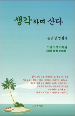 [중고-최상] 생각하며 산다