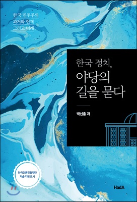 한국 정치, 야당의 길을 묻다