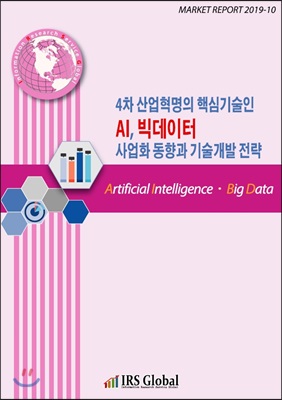 4차 산업혁명의 핵심기술인 AI, 빅데이터 사업화 동향과 기술개발 전략