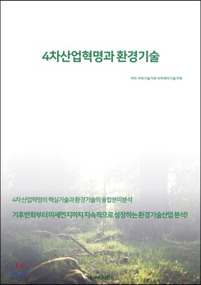 4차산업혁명과 환경기술