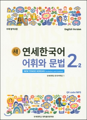 새 연세한국어 어휘와 문법 2-2 (English Version)