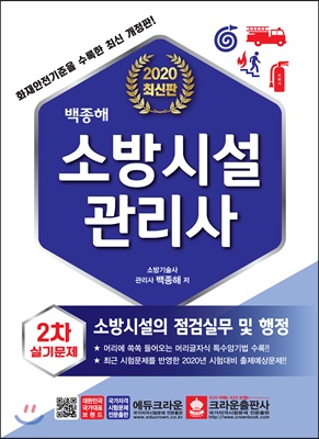 2020 백종해 소방시설관리사 2차 실기문제 소방시설의 점검실무 및 행정 (개정10판)