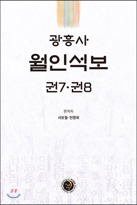 광흥사 월인석보 권7.권8