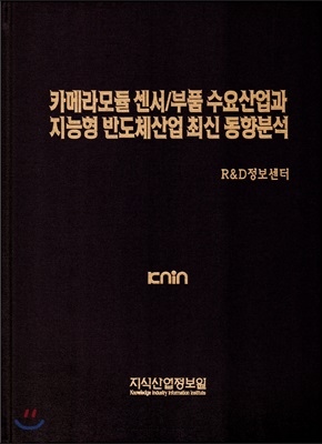 카메라모듈 센서 / 부품 수요산업과 지능형 반도체산업 최신 동향분석