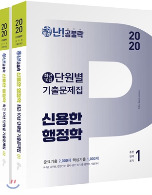 2020 난공불락 신용한 9.7급 행정학 최근 10년 단원별 기출문제집 - 전2권