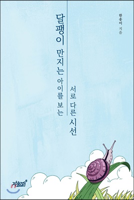 달팽이 만지는 아이를 보는 서로 다른 시선