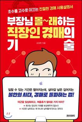 부장님 몰래하는 직장인 경매의 기술