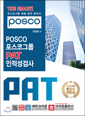 The Smart! POSCO 포스코그룹 PAT 인적성검사