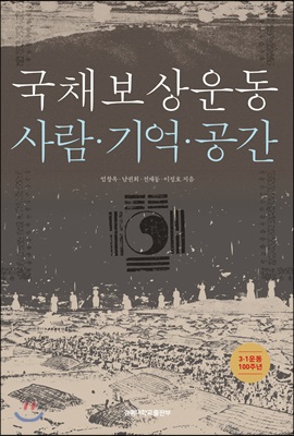 국채보상운동 사람&#183;기억&#183;공간