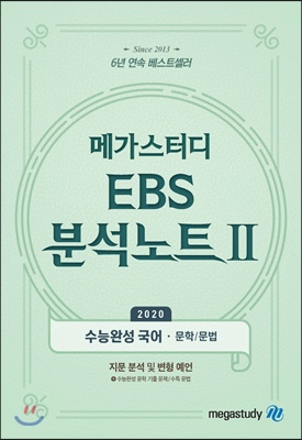 메가스터디 Ebs 분석노트2 수능완성 국어 (2019년) - 예스24