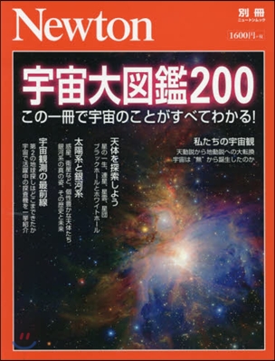 Newton別冊『宇宙大圖鑑200』