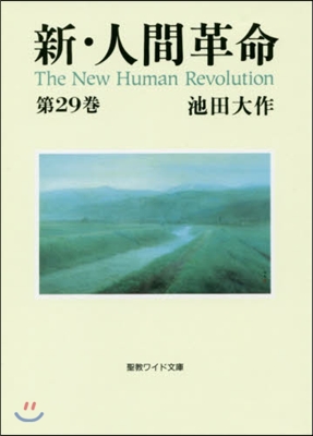 新.人間革命(第29券)