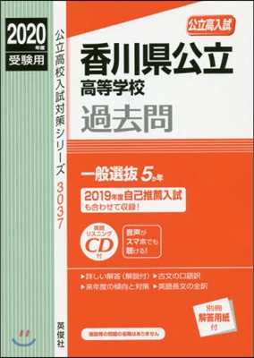 香川縣公立高等學校 2020年度受驗用 赤本 3037 