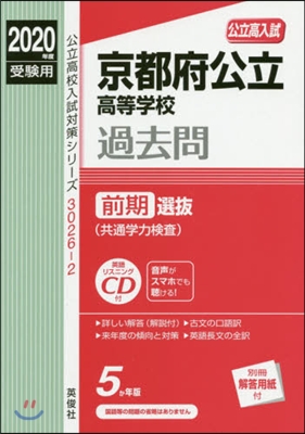 京都府公立高等學校 前期選拔 2020年度受驗用 赤本 30262