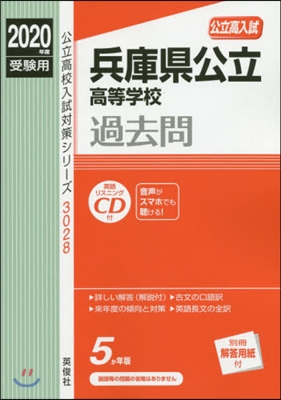 兵庫縣公立高等學校 2020年度受驗用 赤本 3028 