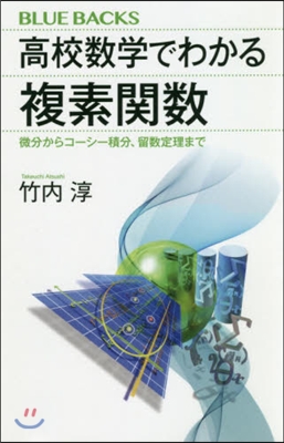 高校數學でわかる複素關數 