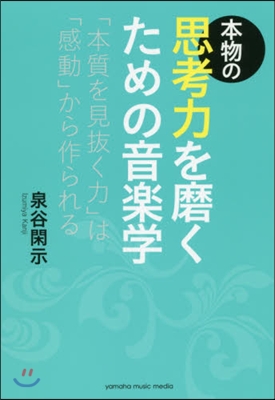 本物の思考力を磨くための音樂學 