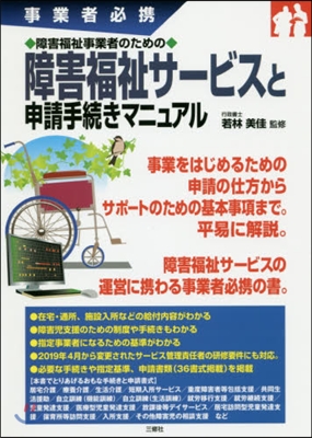 障害福祉サ-ビスと申請手續きマニュアル