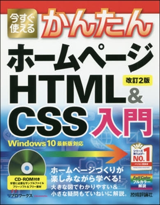 ホ-ムペ-ジ HTML&CSS入門 改2 改訂2版