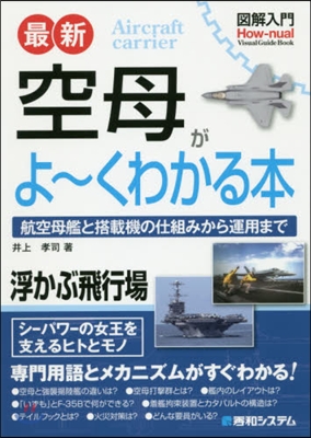 圖解入門 最新 空母がよ~くわかる本