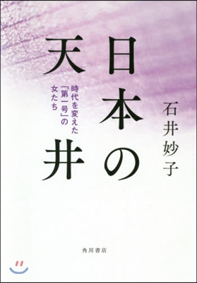 日本の天井 時代を變えた「第一號」の女たち 