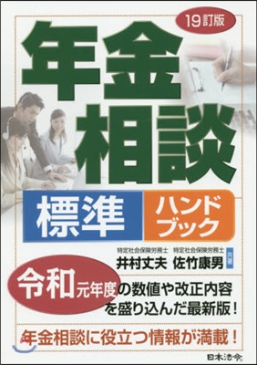 年金相談標準ハンドブック 19訂版