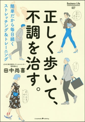 正しく步いて,不調を治す。