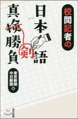 校閱記者の日本語眞劍勝負