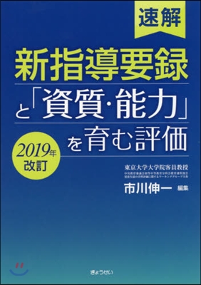 新指導要錄と「資質.能力」を ’19改訂