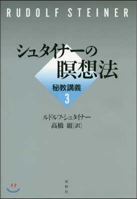 シュタイナ-の瞑想法 秘敎講義   3