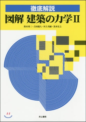 徹底解說 圖解 建築の力學   2