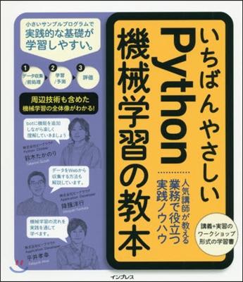 いちばんやさしいPython機械學習の敎