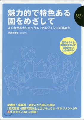 魅力的で特色ある園をめざして  