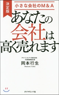 あなたの會社は高く賣れます 決定版 